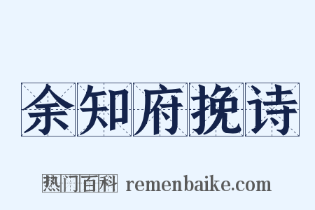 余知府挽诗是什么意思的图片